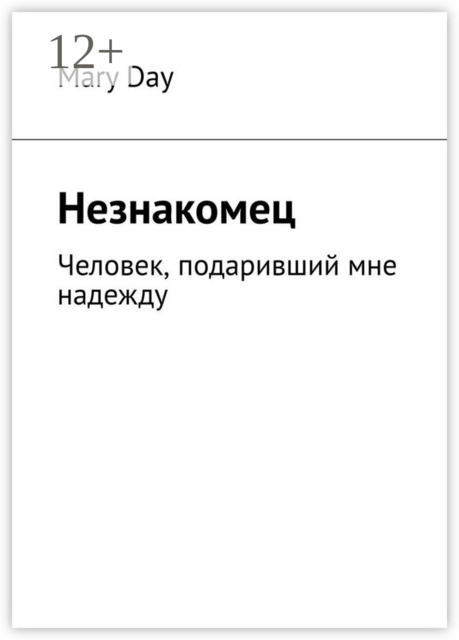 Незнакомец. Человек, подаривший мне надежду, Mary Day