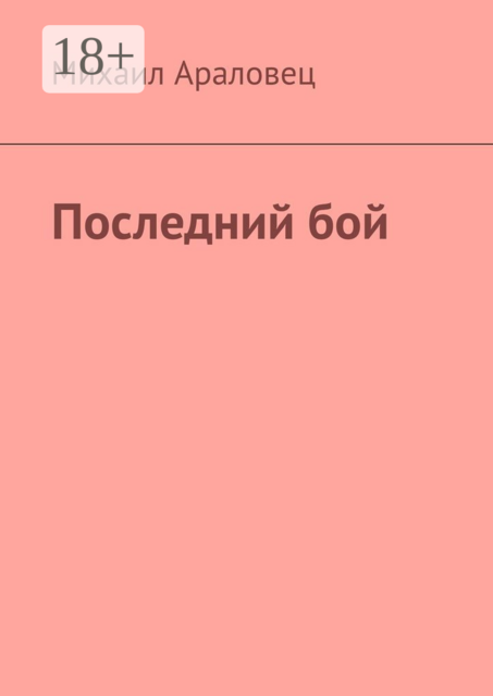 Последний бой