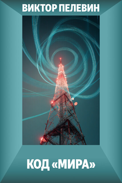 Код «Мира», Виктор Пелевин
