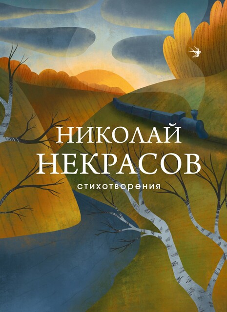 Стихотворения, Николай Некрасов