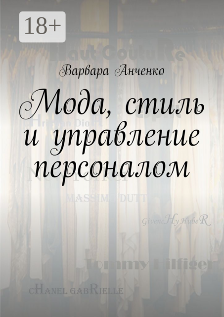 Мода, стиль и управление персоналом, Варвара Анченко