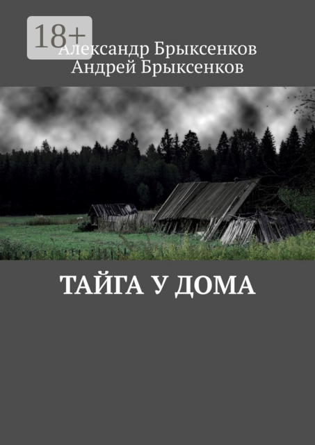 Тайга у дома