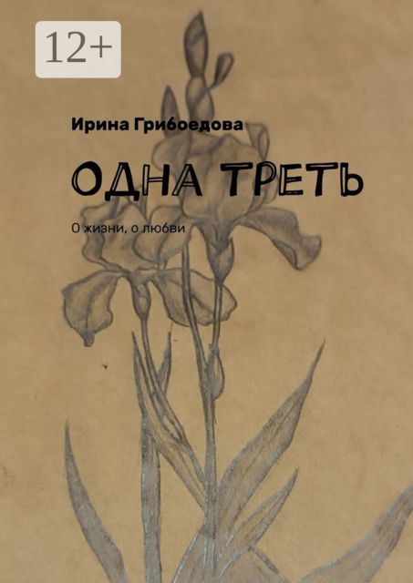 Одна треть. О жизни, о любви, Ирина Грибоедова