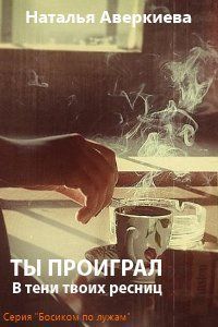 Ты проиграл. В тени твоих ресниц