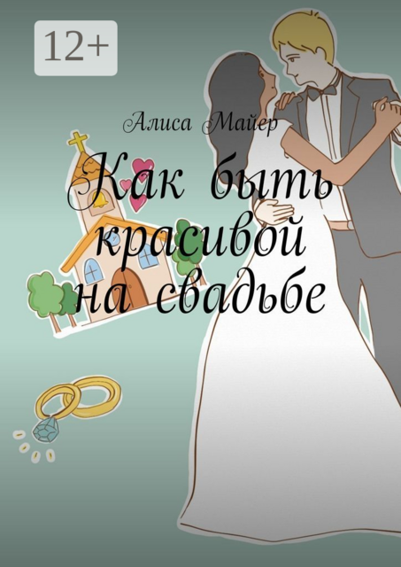 Как быть красивой на свадьбе