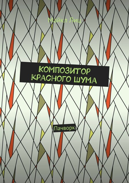 Композитор красного шума. Пачворк, Майкл Лиц