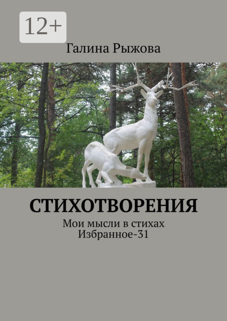 Стихотворения. Мои мысли в стихах. Избранное-31