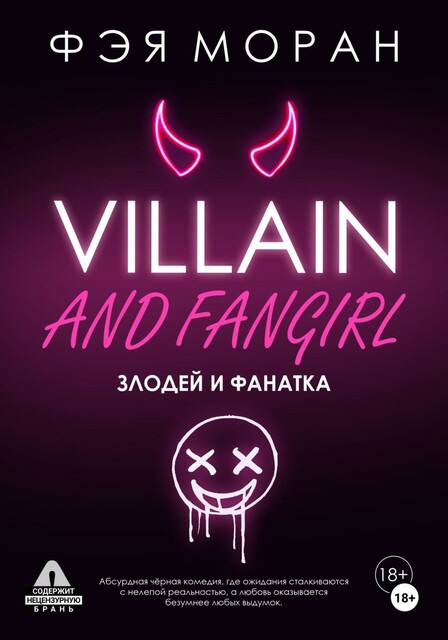 Злодей и фанатка