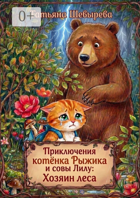 Приключения котёнка Рыжика и совы Лилу: Хозяин леса. Раскраска №3