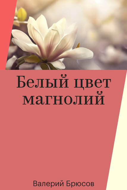 Белый цвет магнолий