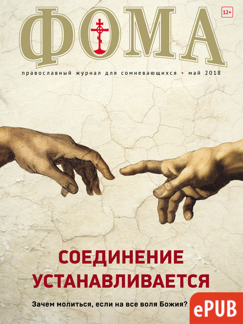 Журнал «Фома» №181