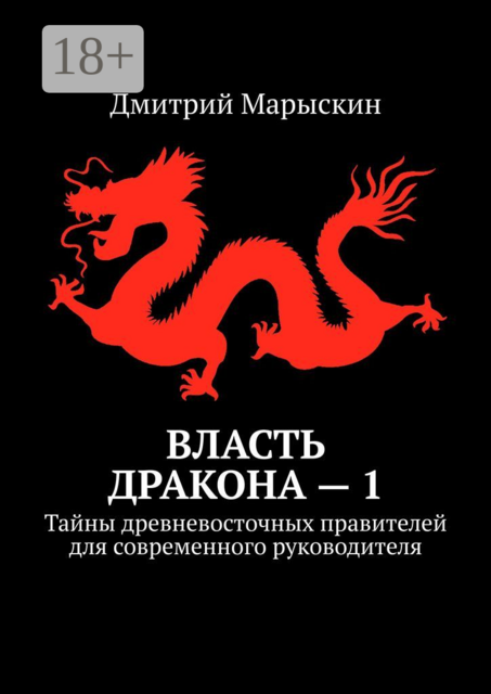 Власть дракона — 1. Тайны древневосточных правителей для современного руководителя