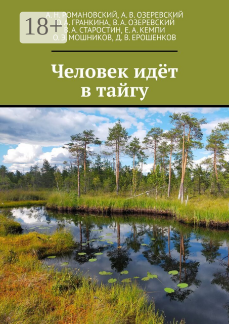 Человек идёт в тайгу