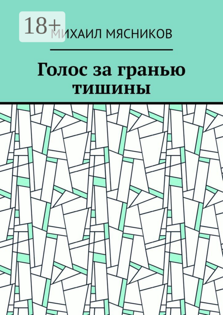 Голос за гранью тишины
