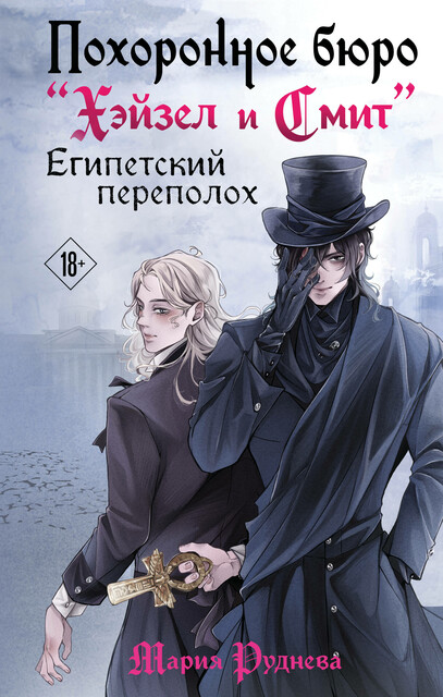 Похоронное бюро «Хэйзел и Смит». Египетский переполох, Мария Руднева