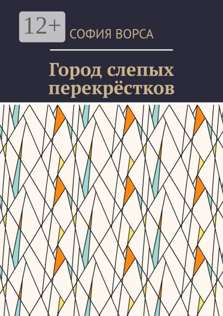 Город слепых перекрёстков
