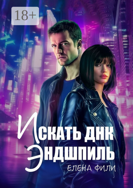 Искать ДНК. Эндшпиль, Елена Фили