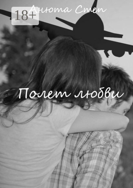 Полет любви