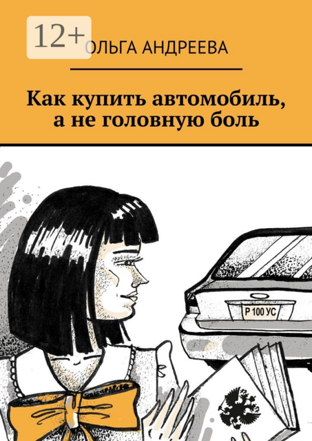 Как купить автомобиль, а не головную боль, Ольга Андреева