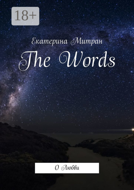 The Words. О Любви, Екатерина Митран