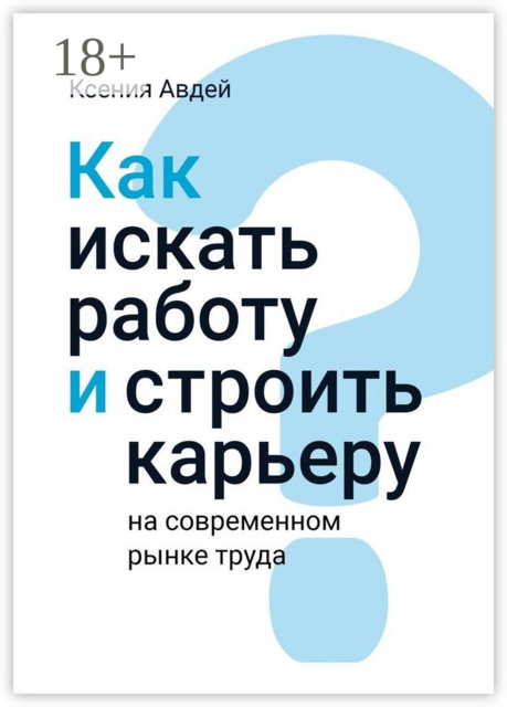 Как искать и находить работу на современном рынке труда