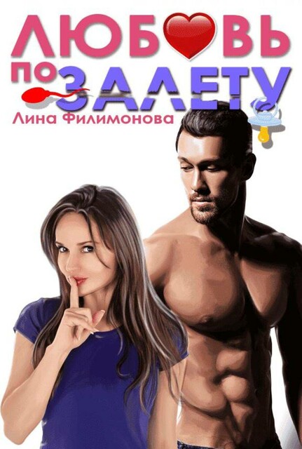 Любовь по залету