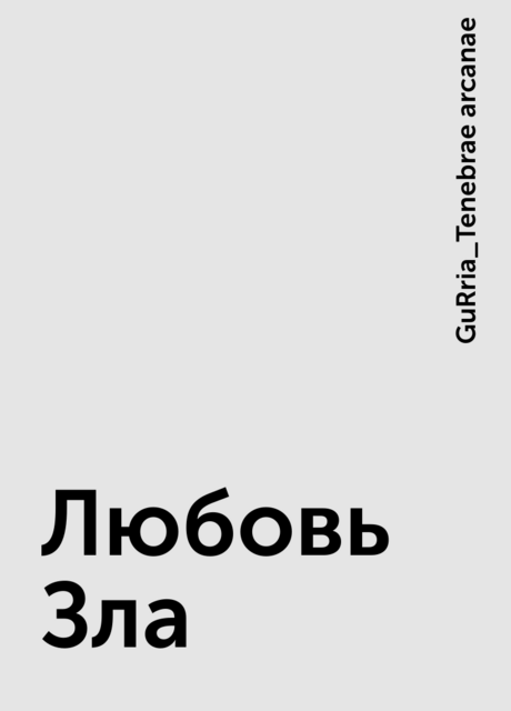 Любовь Зла, GuRria_Tenebrae arcanae