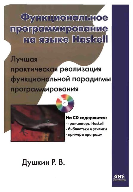 Функциональное программирование на языке Haskell