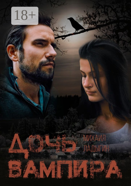 Дочь вампира