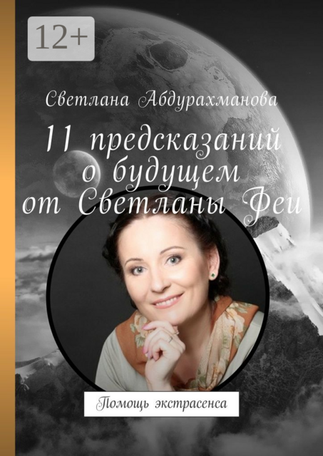 11 предсказаний о будущем от Светланы Феи. Помощь экстрасенса, Светлана Абдурахманова