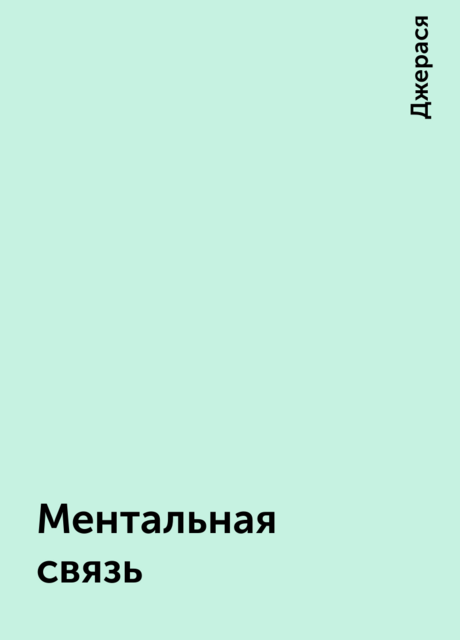 Ментальная связь, Джерася