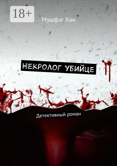 Некролог убийце. Детективный роман