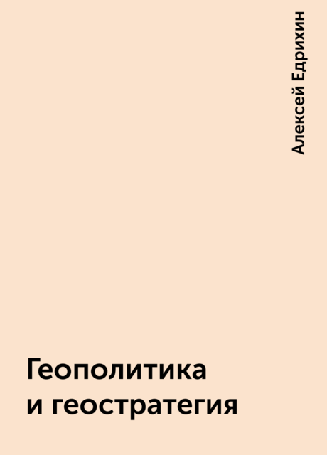 Геополитика и геостратегия