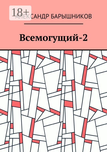 Всемогущий-2