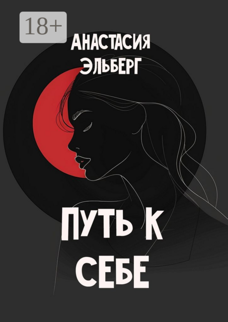 Путь к себе