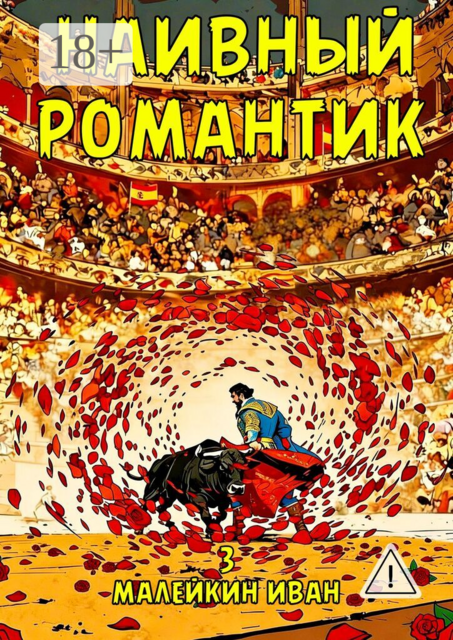 Наивный романтик