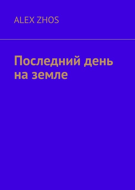Последний день на земле