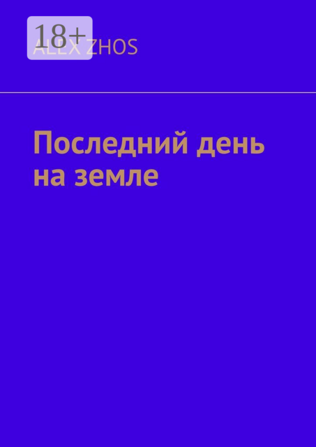 Последний день на земле, Alex Zhos