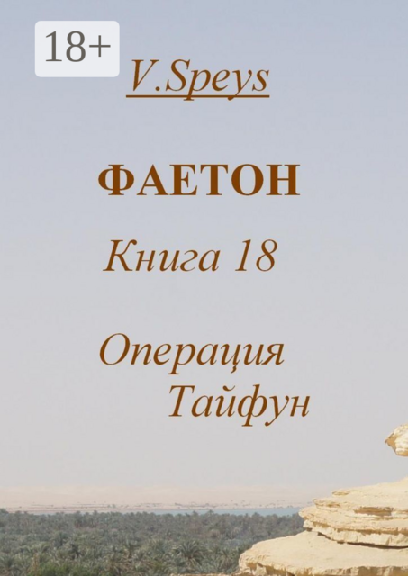 Фаетон. Книга 18. Операция «Тайфун»