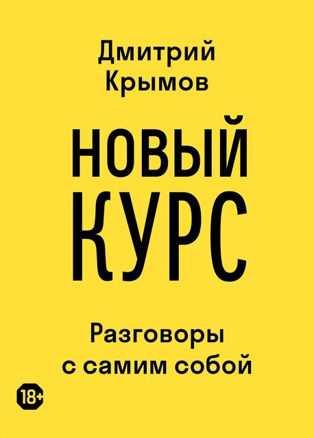 Новый курс. Разговоры с самим собой, Дмитрий Крымов