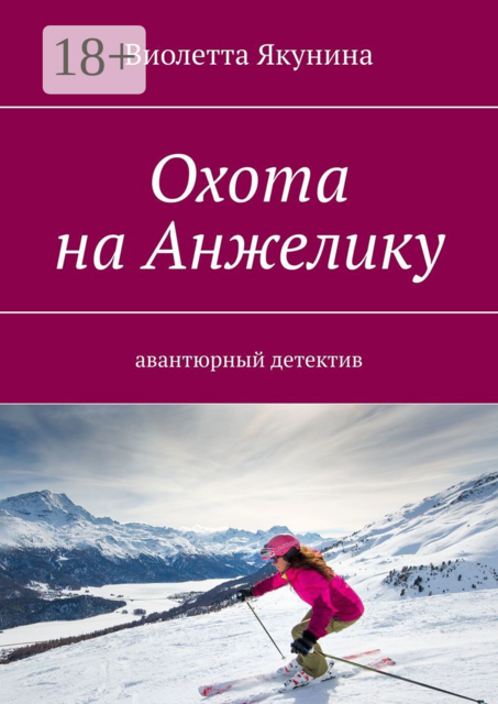 Охота на Анжелику. Авантюрный детектив