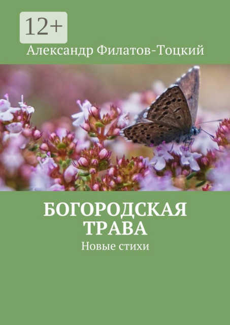 Богородская трава. Новые стихи, Александр Филатов-Тоцкий