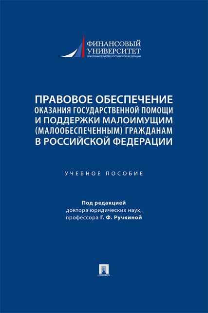 Правовое обеспечение оказания государственной помощи и поддержки малоимущим (малообеспеченным) гражданам в Российской Федерации