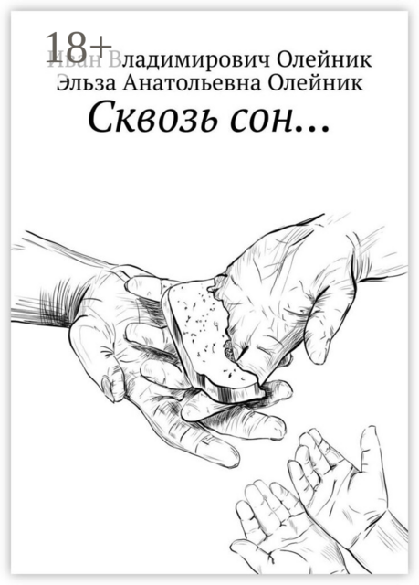 Сквозь сон