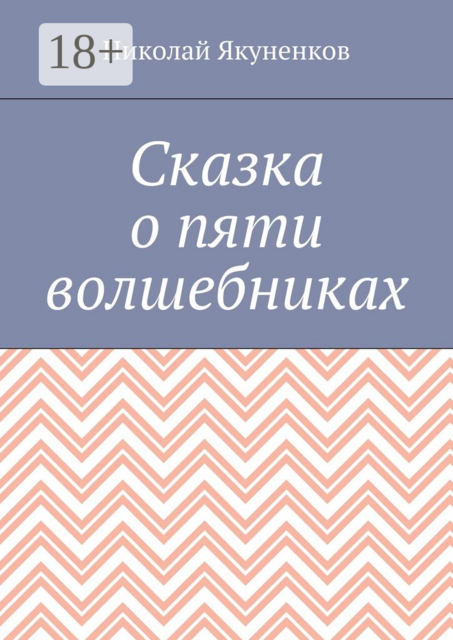 Сказка о пяти волшебниках, Николай Якуненков