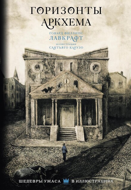 Горизонты Аркхема, Говард Филлипс Лавкрафт