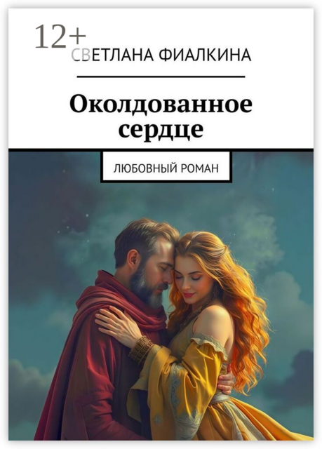 Околдованное сердце. Любовный роман