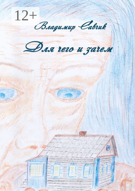 Для чего и зачем