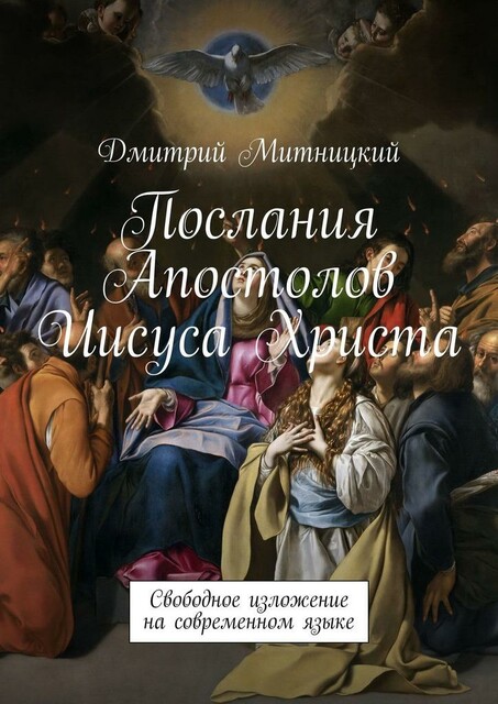 Свободное изложение посланий Апостолов Иисуса Христа на современном языке