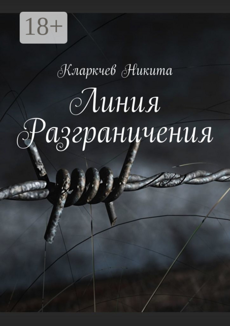 Линия Разграничения